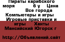 Пираты карибского моря xbox 360 (б/у) › Цена ­ 1 000 - Все города Компьютеры и игры » Игровые приставки и игры   . Ханты-Мансийский,Югорск г.